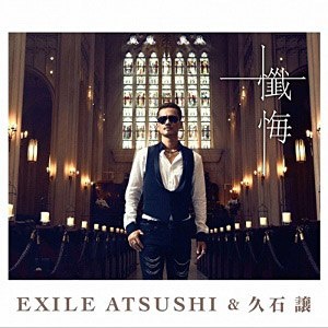 EXILE ATSUSHI 久石譲 CD 売れ筋ランキング 期間限定特価品 懺悔