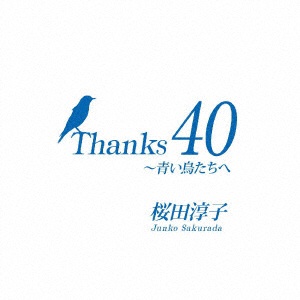 桜田淳子 Thanks 40 〜青い鳥たちへ 世界の人気ブランド CD 代引き不可