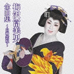結婚祝い 梅沢富美男 梅沢富美男全曲集〜白神恋唄〜 店舗 CD