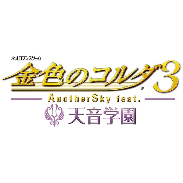金色のコルダ3 AnotherSky feat．天音学園 トレジャーBOX【PSPゲームソフト】