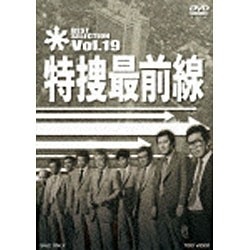 特捜最前線 BEST SELECTION VOL.19 [DVD]