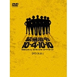 緊急指令10-4・10-10 DVD-BOX 2 【DVD】