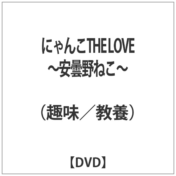 ランキング総合1位 にゃんこTHE LOVE 贈り物 DVD 〜安曇野ねこ〜