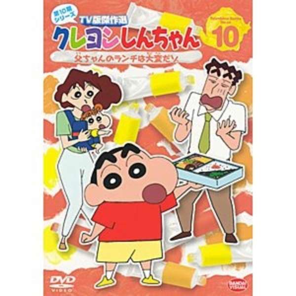 ビックカメラ com クレヨンしんちゃん tv版傑作選 第10期シリーズ 10 父ちゃんのランチは大変だゾ dvd