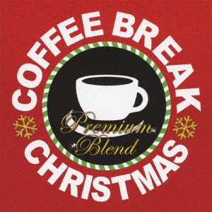 V．A． COFFEE BREAK CHRISTMAS PREMIUM お得クーポン発行中 BLEND - 音楽CD 安心と信頼