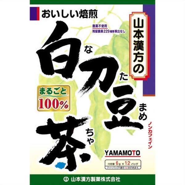 白刀豆茶（なたまめ茶）100%（6g×12包） 山本漢方｜YAMAMOTO KANPOH 通販