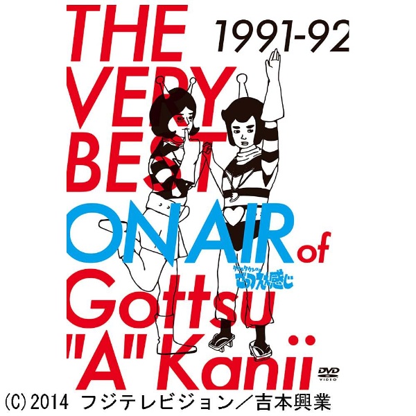 THE VERY BEST ON AIR of ダウンタウンのごっつええ感じ 1991-92 【DVD】 よしもとアールアンドシー｜YOSHIMOTO  R and C 通販 | ビックカメラ.com