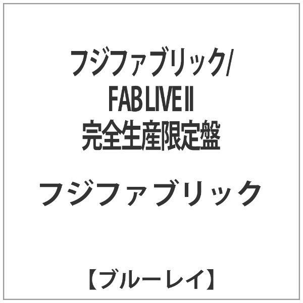 フジファブリック/FAB LIVE II 完全生産限定盤 【ブルーレイ ソフト 