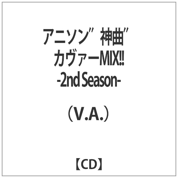 V．A． アニソン“神曲”カヴァーMIX 賜物 -2nd Season- CD 新作 大人気