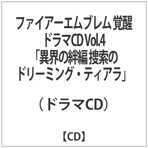 アニメ/ゲーム CD ファイアーエムブレム 覚醒 ドラマCD Vol.4 異界の絆編 捜索のドリーミング・ティアラ
