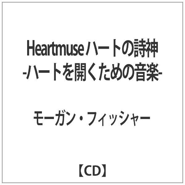 モーガン フィッシャー 【72%OFF!】 最先端 Heartmuse ハートの詩神 -ハートを開くための音楽- CD