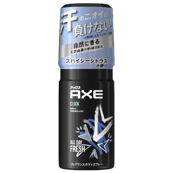 AXE(アックス) フレグランスボディスプレー クリック(60g)〔デオドラント〕 ユニリーバＪＣＭ｜Unilever 通販 | ビックカメラ.com