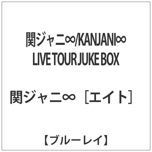 関ジャニ∞ KANJANI∞ LIVE 人気急上昇 TOUR ブルーレイ ソフト BOX JUKE 格安店
