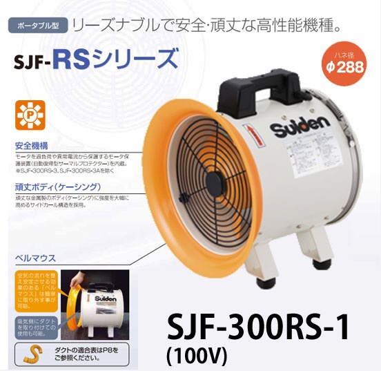 スイデン 送風機(軸流ファン)ハネ300mm 単相100V 低騒音省エネ (1台) 品番：SJF-300L-1  :ts-3365841:工具ランドヤフーショップ - 通販 - Yahoo!ショッピング - 冷暖房、空調設備（julivinterland.no）