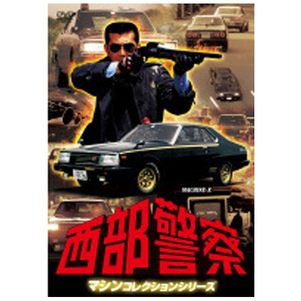 西部警察 マシンコレクションシリーズ -マシンX- 【DVD】