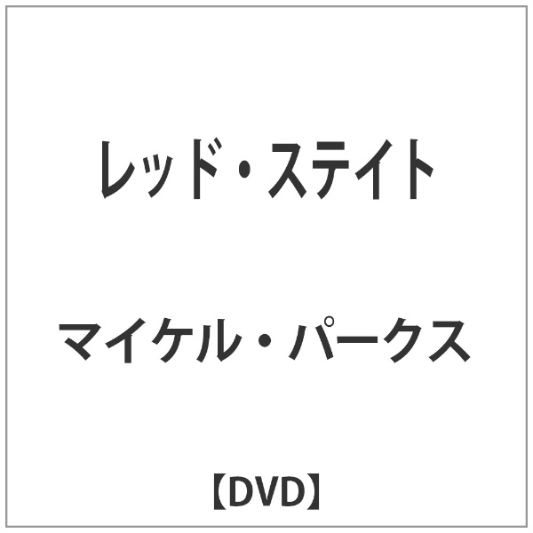 レッド・ステイト 【DVD】 松竹｜Shochiku 通販 | ビックカメラ.com