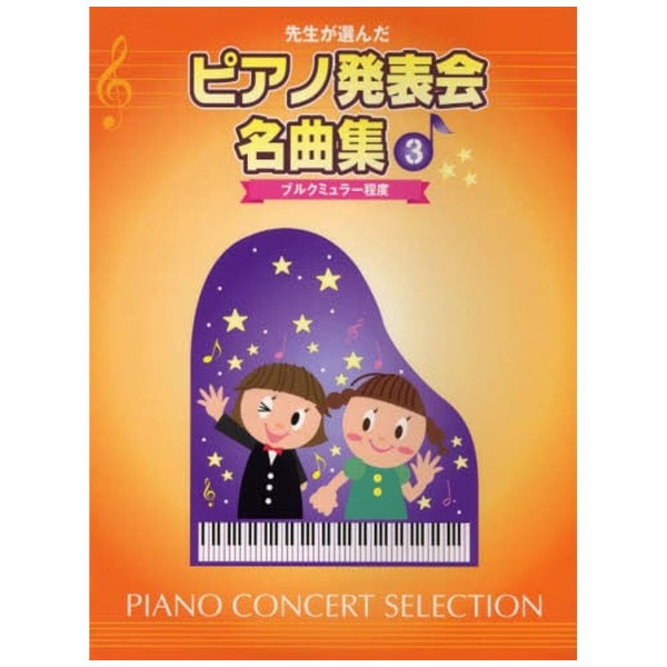 ピアノ発表会名曲集3 ヤマハミュージックメディア｜Yamaha Music Etertainment 通販 | ビックカメラ.com