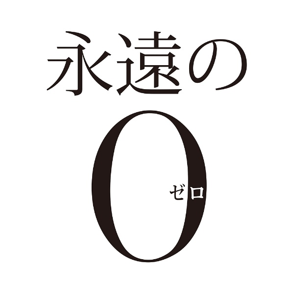 永遠の0 DVD通常版 【DVD】 アミューズソフトエンタテインメント