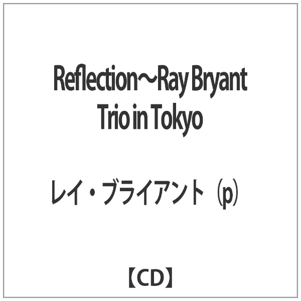 レイ ブライアント p Reflection〜Ray Bryant Tokyo CD 贈答 Trio in 当店は最高な サービスを提供します