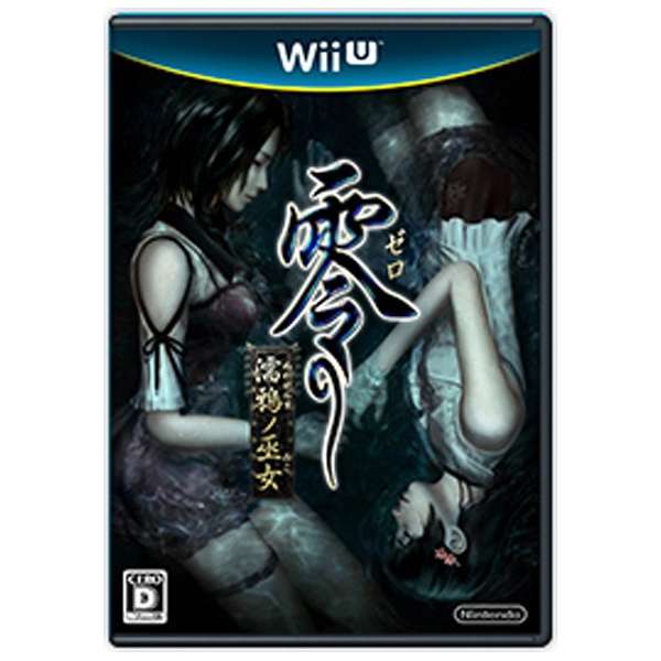 零 濡鴉ノ巫女 Wii Uゲームソフト 任天堂 Nintendo 通販 ビックカメラ Com