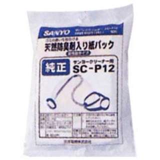 掃除機用　天然防臭剤入り　紙パック（5枚入り） SC-P12 【処分品の為、外装不良による返品・交換不可】