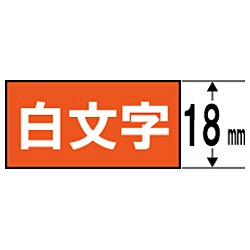 カラーラベル(ビビッド)テープ TEPRA(テプラ) PROシリーズ オレンジ SD18D [白文字 /18mm幅]