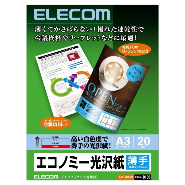 インクジェット対応 エコノミー光沢紙 薄手タイプ（A3・20枚） EJK-GUA320 エレコム｜ELECOM 通販