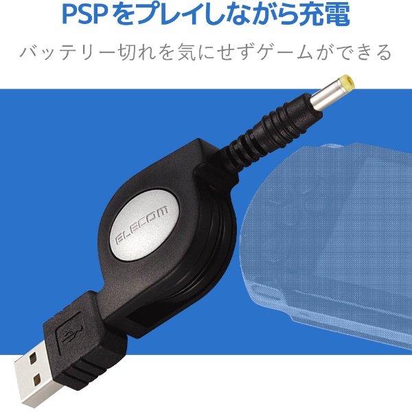 PSP用 USB充電ケーブル ブラック MG-CHARGE/DC エレコム｜ELECOM 通販