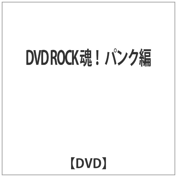 DVD ☆新作入荷☆新品 ROCK 魂 パンク編 ランキング総合1位