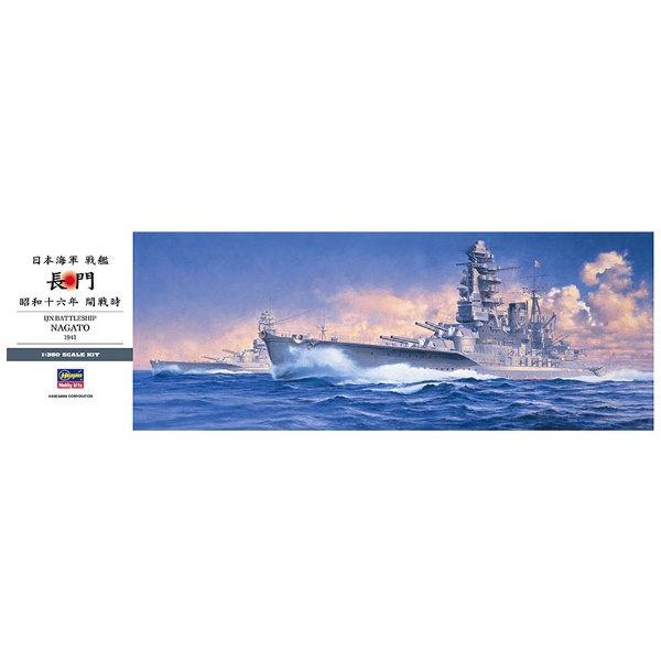 再販】1/350 日本海軍 戦艦 長門 “昭和十六年 開戦時” 長谷川製作所