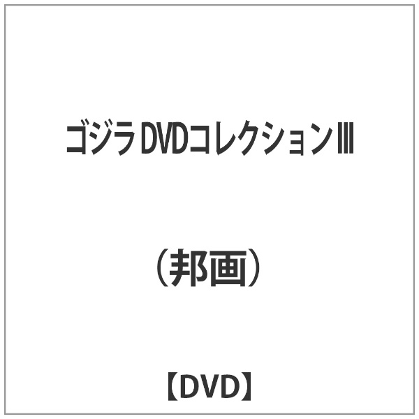 ゴジラ DVDコレクション III【DVD】
