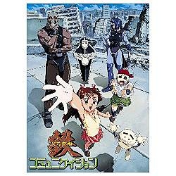 鉄コミュニケイション DVD-BOX【DVD】 ポニーキャニオン｜PONY CANYON 