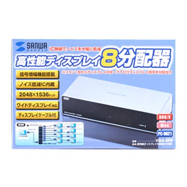 高性能ディスプレイ分配器 シルバー VGA-SP8 [1入力 /8出力 /自動] サンワサプライ｜SANWA SUPPLY 通販 