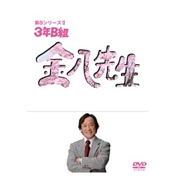 3年B組 金八先生 第8シリーズ DVD-BOX 2 【DVD】 ビクター