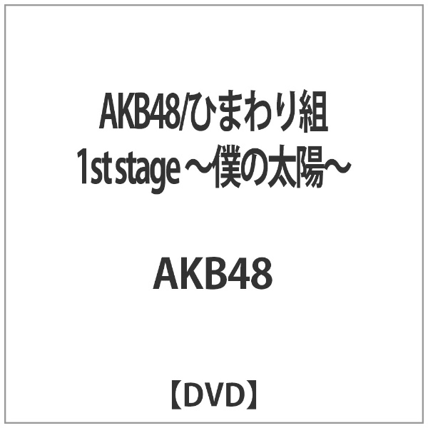 AKB48／ひまわり組 1st stage ～僕の太陽～ 【DVD】 ソニー