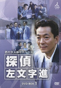西村京太郎サスペンス 探偵 左文字進 DVD-BOX 1 【DVD】