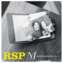 RSP／M ～もうひとつのラブストーリー～ 【CD】
