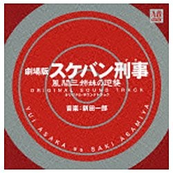 劇場版スケバン刑事 風間三姉妹の逆襲 オリジナル・サウンドトラック