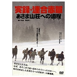 実録 百貨店 連合赤軍 初売り DVD あさま山荘への道程
