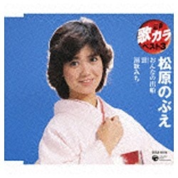 松原のぶえ／定番 歌カラ ベスト3：：おんなの出船／蛍／演歌みち 【CD】 日本コロムビア｜NIPPON COLUMBIA 通販 |  ビックカメラ.com