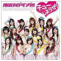 AKBアイドリング！！！/ チューしようぜ！ 通常盤 【CD】