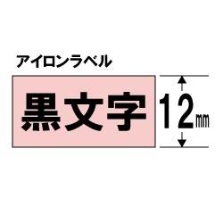 アイロンラベルテープ TEPRA(テプラ) PROシリーズ ピンク SFS12P [黒文字 /12mm幅] キングジム｜KING JIM 通販 |  ビックカメラ.com
