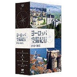 ヨーロッパ空撮紀行 DVD-BOX