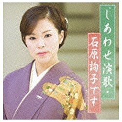 cd 石原 コレクション 詢子