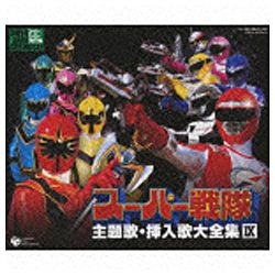 ビックカメラ.com - スーパーヒーロークロニクル： スーパー戦隊主題歌・挿入歌大全集IX 【CD】