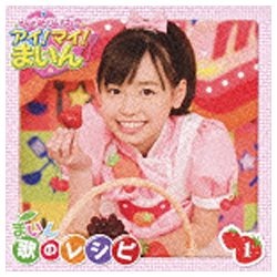 福原遥(まいん)/クッキンアイドル アイ！マイ！まいん！ まいん歌のレシピ 1 【CD】