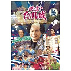 風雲！たけし城 DVD其ノ弐 【DVD】 メディアファクトリー｜MEDIA
