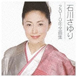石川さゆり/石川さゆり2010年全曲集 【CD】