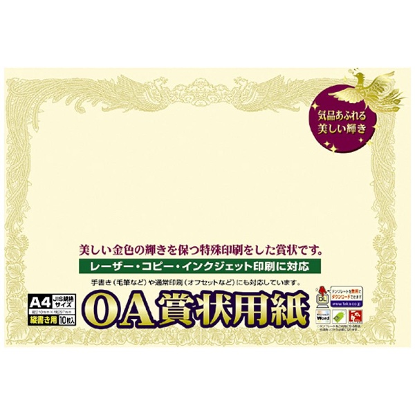 OA賞状用紙 縦書用(A4サイズ・10枚) クリーム 10-1067 ササガワ