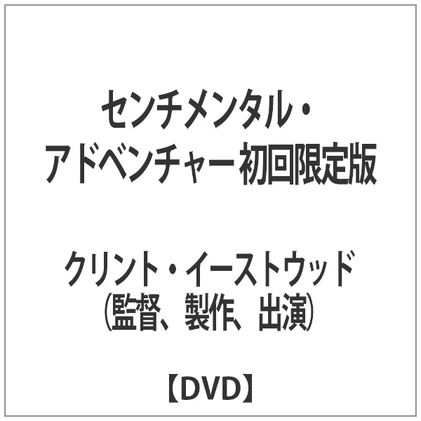 センチメンタル アドベンチャー 公式通販 激安特価品 初回限定版 DVD
